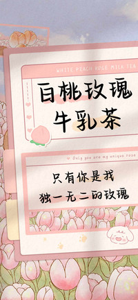 白桃玫瑰牛乳茶