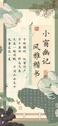 小窗幽记风雅楷书