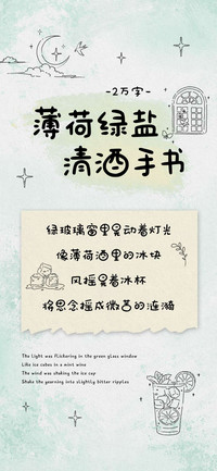 薄荷绿盐清酒手书