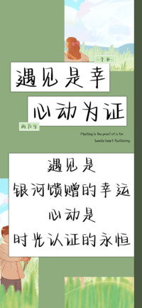 遇见是幸心动为证