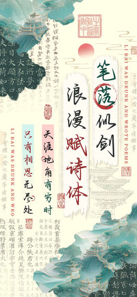 笔落似剑浪漫赋诗体
