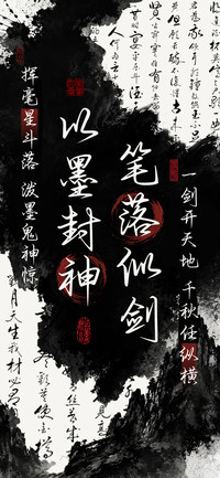 笔落似剑以墨封神