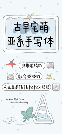 古早宅萌亚系手写体