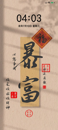 暴富