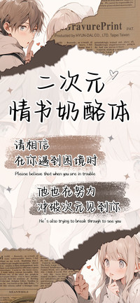 二次元情书奶酪体