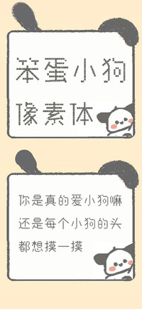 笨蛋小狗像素体