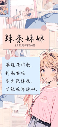 辣条妹妹