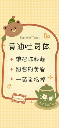 黄油吐司体