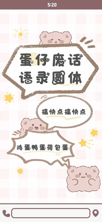 蛋仔废话语录圆体