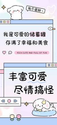 丰富可爱尽情搞怪