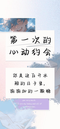 第一次的心动约会
