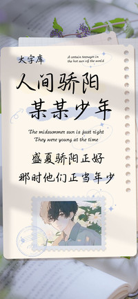 人间骄阳某某少年