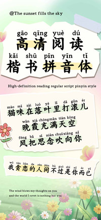 高清阅读楷书拼音体