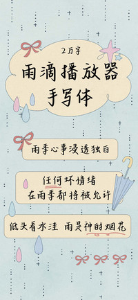 雨滴播放器手写体