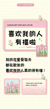 喜欢我的人有福啦