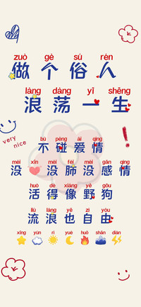 做个俗人浪荡一生