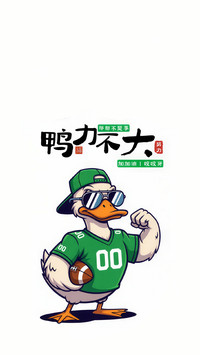 做快乐鸭系青年