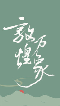 敦煌史诗系列壁纸