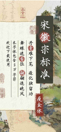 宋徽宗标准瘦金体