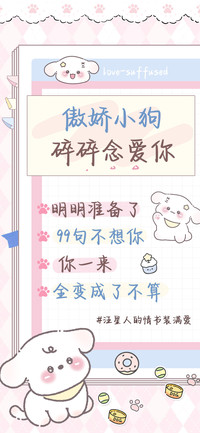 傲娇小狗碎碎念爱你