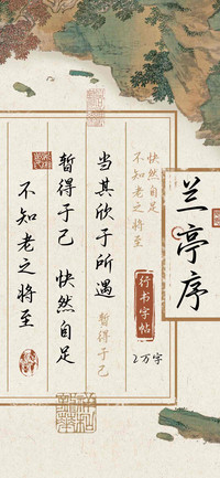 兰亭序行书字帖