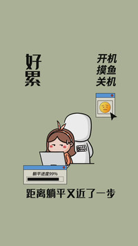 打工人状态壁纸-锐景创意