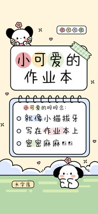 小可爱的作业本