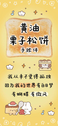 黄油栗子松饼手账体