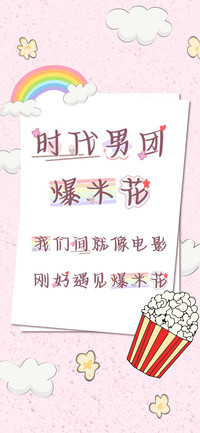 时代男团爆米花
