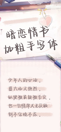 暗恋情书加粗手写体