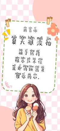 夏天很没劲拼音体