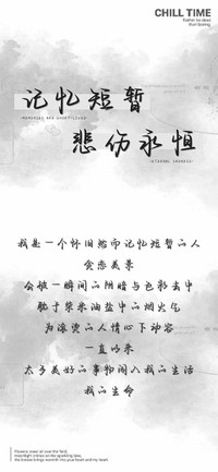 记忆短暂悲伤永恒