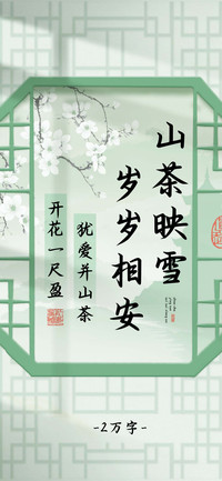 山茶映雪岁岁相安