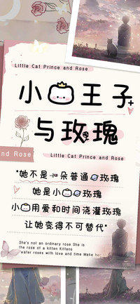 小猫王子与玫瑰