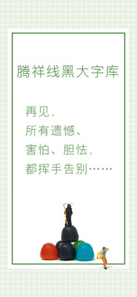 腾祥线黑大字库