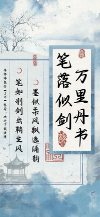 笔落似剑万里丹书