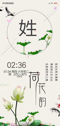 荷花韵 定制姓氏