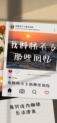 我释怀不了那些回忆