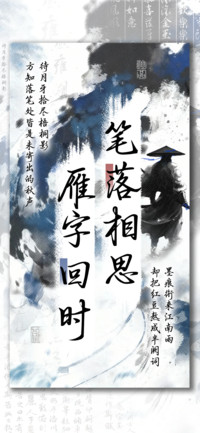 笔落相思雁字回时