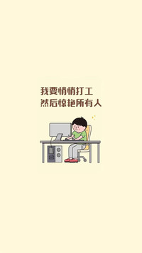 打工人状态壁纸-锐景创意