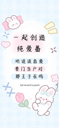一起创造纯爱番