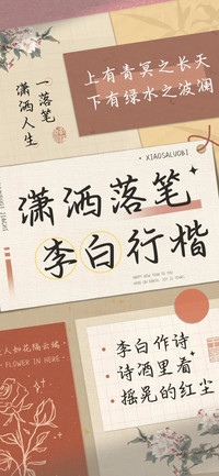 潇洒落笔李白行楷