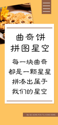 曲奇饼拼图星空