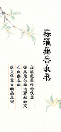 标准拼音隶书