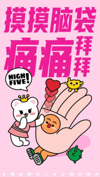 HIGH FIVE!击退坏心情-汪柴主