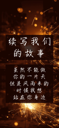 续写我们的故事