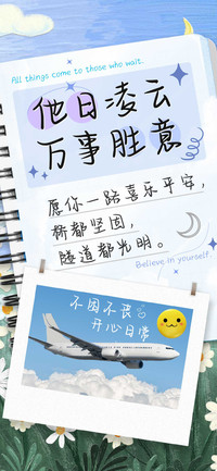 他日凌云万事胜意