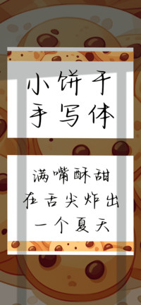 小饼干手写体