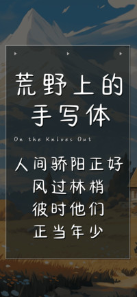 荒野上的手写体