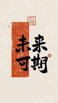 梦想滚烫，好运连连